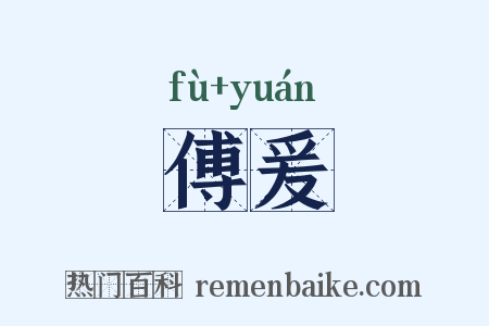 傅爰是什么意思的图片